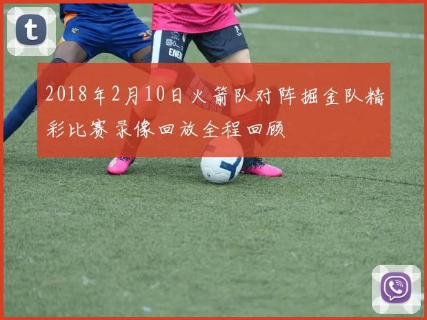 2018年2月10日火箭队对阵掘金队精彩比赛录像回放全程回顾