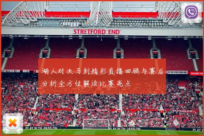 湖人对决马刺精彩直播回顾与赛后分析全方位解读比赛亮点