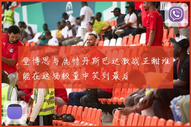 登博思与鹿特丹斯巴达激战正酣谁能在这场较量中笑到最后