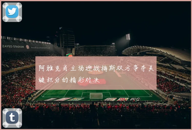 阿雅克肖主场迎战梅斯双方争夺关键积分的精彩对决