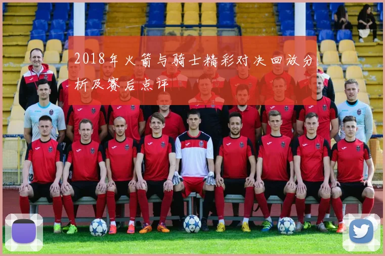 2018年火箭与骑士精彩对决回放分析及赛后点评