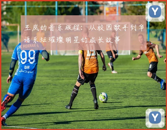王岚的音乐旅程：从校园歌手到华语乐坛璀璨明星的成长故事