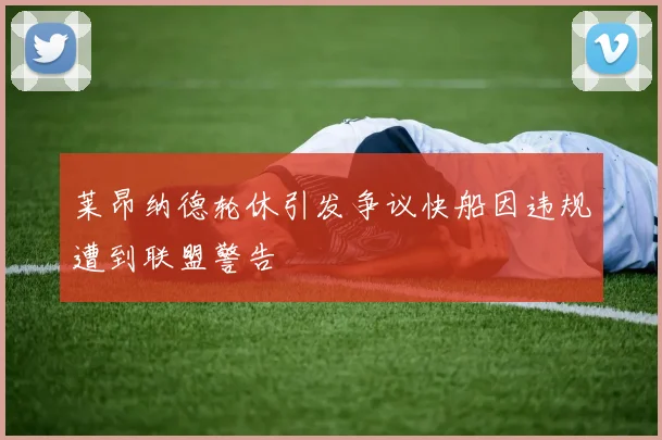 莱昂纳德轮休引发争议快船因违规遭到联盟警告