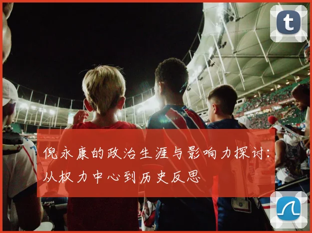 倪永康的政治生涯与影响力探讨：从权力中心到历史反思