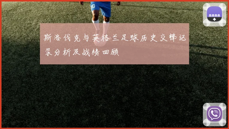 斯洛伐克与英格兰足球历史交锋记录分析及战绩回顾