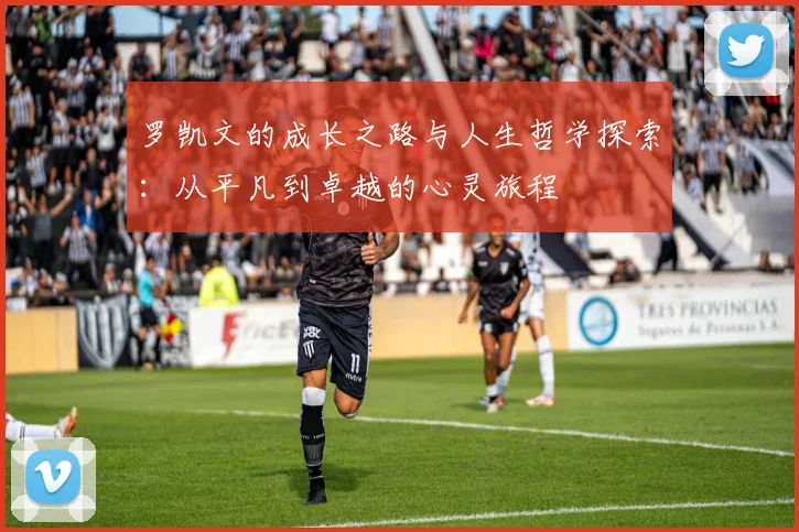 罗凯文的成长之路与人生哲学探索：从平凡到卓越的心灵旅程